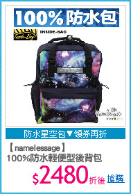 【namelessage】
100%防水輕便型後背包