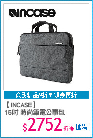 【INCASE】
15吋 時尚筆電公事包
