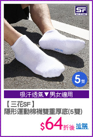【三花SF】
隱形運動棉襪雙重厚底(5雙)