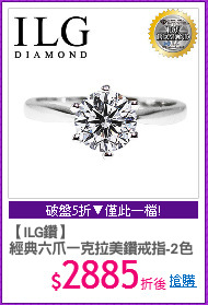 【ILG鑽】
經典六爪一克拉美鑽戒指-2色