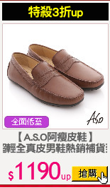【A.S.O阿瘦皮鞋】
超輕全真皮男鞋熱銷補貨到