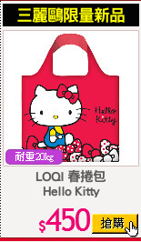 LOQI 春捲包
Hello Kitty