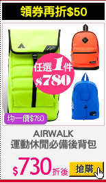 AIRWALK
運動休閒必備後背包