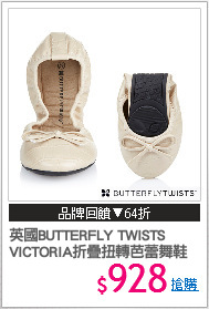 英國BUTTERFLY TWISTS
VICTORIA折疊扭轉芭蕾舞鞋