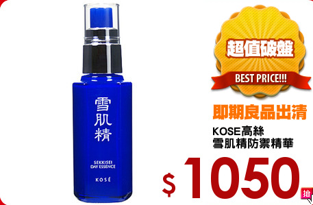 KOSE高絲 
雪肌精防禦精華