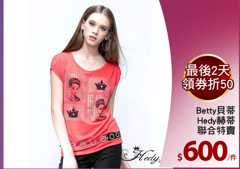 Betty貝蒂
Hedy赫蒂
聯合特賣