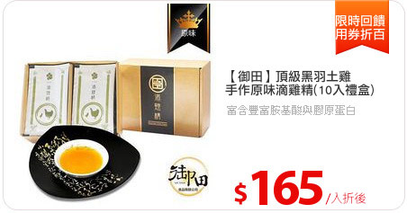 【御田】頂級黑羽土雞
手作原味滴雞精(10入禮盒)