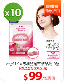 Angel LaLa 專利蔓越莓精萃錠10包
