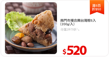南門市場合興台灣粽5入
(200g/入)
