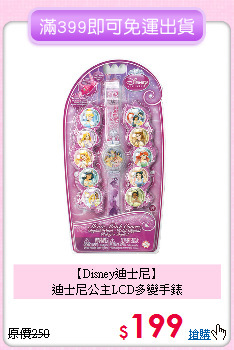 【Disney迪士尼】<br>
迪士尼公主LCD多變手錶