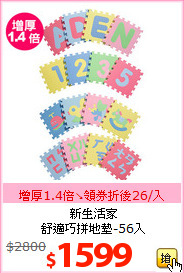 新生活家<br>舒適巧拼地墊-56入