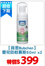 【貝恩Bubchen】
嬰兒防蚊慕斯50ml x2