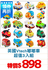 英國Vtech嘟嘟車
超值3入組