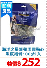 海洋之星營養潔齒點心
魚皮結骨100g/2入