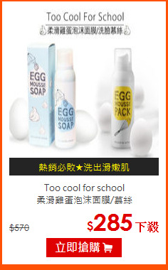 Too cool for school <br>
柔滑雞蛋泡沫面膜/慕絲