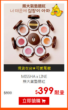 MISSHA x LINE<br>
熊大氣墊腮紅