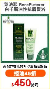 萊法耶 ReneFurterer 
白千層油性抗屑髮浴