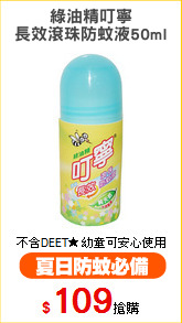 綠油精叮寧
長效滾珠防蚊液50ml
