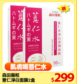 森田藥粧
薏仁淨白面膜2盒
