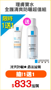 理膚寶水 
全護清爽防曬超值組