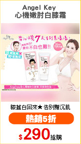 Angel Key 
心機嫩肘白膝霜