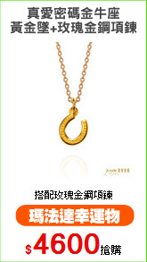 真愛密碼金牛座
黃金墜+玫瑰金鋼項鍊