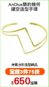 AnChus簡約幾何
鏤空造型手環