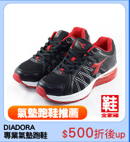 DIADORA
專業氣墊跑鞋