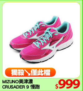 MIZUNO美津濃
CRUSADER 9 慢跑鞋