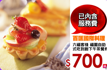 六福客棧 福園自助
式吃到飽下午茶餐券