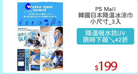 PS Mall
韓國日本降溫冰涼巾
小尺寸_3入
