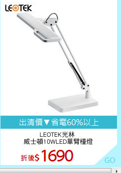LEOTEK光林 
威士頓10WLED單臂檯燈