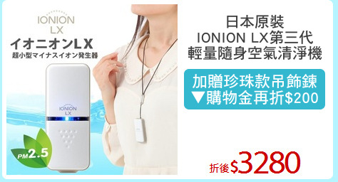 日本原裝
IONION LX第三代
輕量隨身空氣清淨機