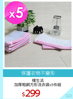 樸生活
加厚粗網方形洗衣袋x5件組