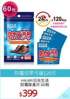 HIKARI日光生活
防霉除臭片-60枚