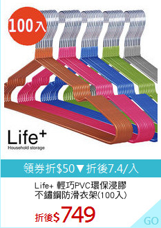 Life+ 輕巧PVC環保浸膠
不鏽鋼防滑衣架(100入)