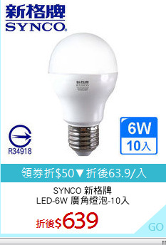SYNCO 新格牌
LED-6W 廣角燈泡-10入