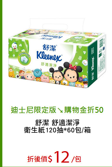 舒潔 舒適潔淨
衛生紙120抽*60包/箱