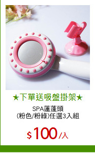 SPA蓮蓬頭
(粉色/粉綠)任選3入組