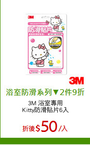 3M 浴室專用
Kitty防滑貼片6入