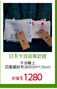 今治織上
四重織紗布浴巾(60*120cm)