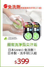 日本SANKO 免洗劑！
日本製‧洗手球2入組