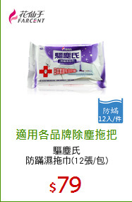 驅塵氏
防蹣濕拖巾(12張/包)