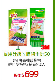 3M 魔布強效拖把
輕巧型拖把+補充包2入
