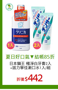 日本獅王 極淨白牙膏2入
+固力寧佳漱口水1入/組