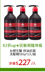 台塑生醫 控油抗屑
洗髮精580g*3入/組