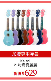 Kalani
21吋烏克麗麗