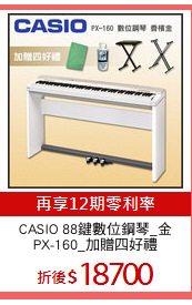 CASIO 88鍵數位鋼琴_金
PX-160_加贈四好禮