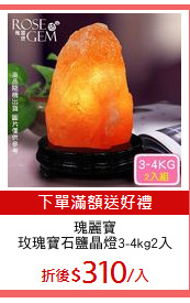 瑰麗寶
玫瑰寶石鹽晶燈3-4kg2入