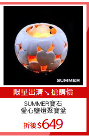 SUMMER寶石
愛心鹽燈聚寶盆